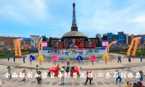 全面解析加密货币预售流程：从参与到收益