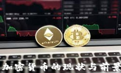 
美国加密货币的现状与前景分析
