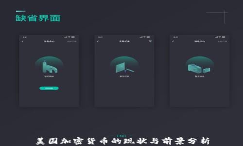 
美国加密货币的现状与前景分析