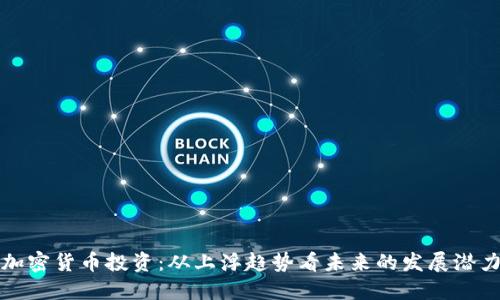 加密货币投资：从上浮趋势看未来的发展潜力