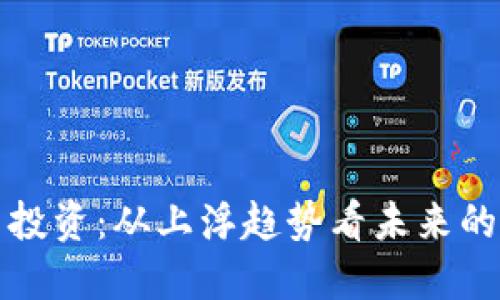 加密货币投资：从上浮趋势看未来的发展潜力