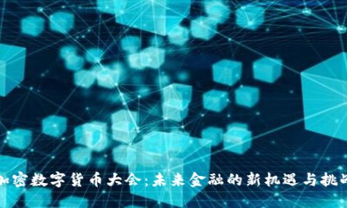 加密数字货币大会：未来金融的新机遇与挑战