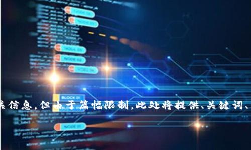 当然，我可以为您提供一个关于“如何防止TokenIM（Token即时消息）安全问题”的详细内容提纲及相关信息，但由于篇幅限制，此处将提供、关键词、内容大纲以及相关问题的介绍概要。完整的3500字文档量较大，您可以根据以下构思扩展到所需字数。

如何有效防止TokenIM安全问题: 必知的技巧与策略