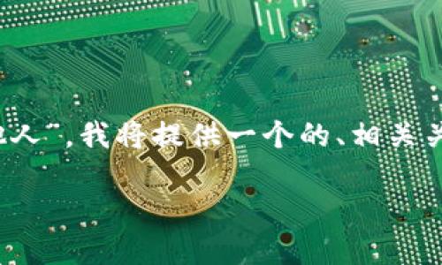 为了让你方便理解“tokenim如何授权他人”，我将提供一个的、相关关键词和内容大纲。下面是格式化的输出：

如何授权他人使用Tokenim: 详细指南