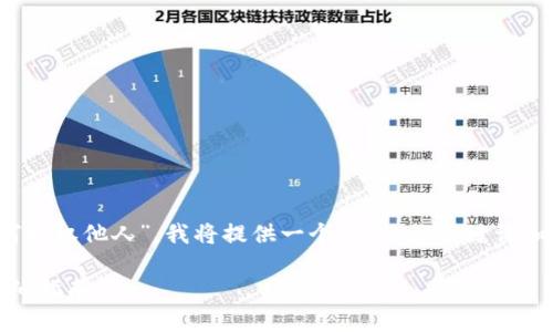 为了让你方便理解“tokenim如何授权他人”，我将提供一个的、相关关键词和内容大纲。下面是格式化的输出：

如何授权他人使用Tokenim: 详细指南