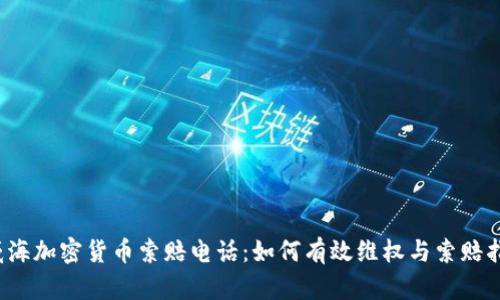  威海加密货币索赔电话：如何有效维权与索赔指南
