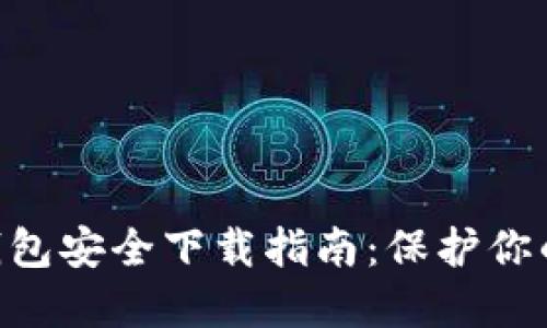 IM2.0冷钱包安全下载指南：保护你的数字资产
