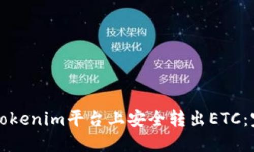 如何在Tokenim平台上安全转出ETC：完整指南