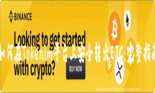 如何在Tokenim平台上安全转出ETC：完整指南