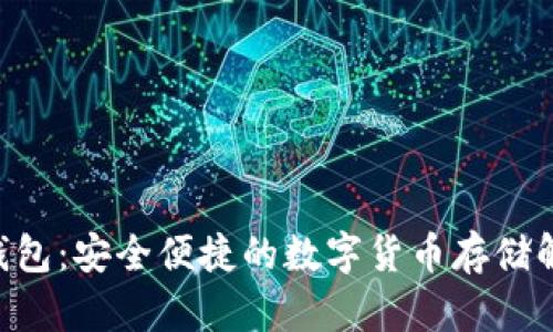 IM2.0钱包：安全便捷的数字货币存储解决方案