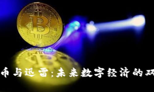 加密货币与迅雷：未来数字经济的双重引擎