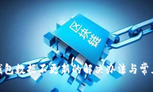 IMtoken钱包数据不更新的解决办法与常见问题解析