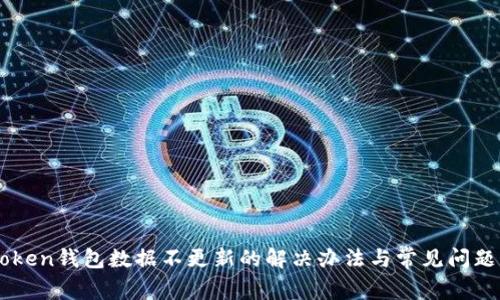 IMtoken钱包数据不更新的解决办法与常见问题解析