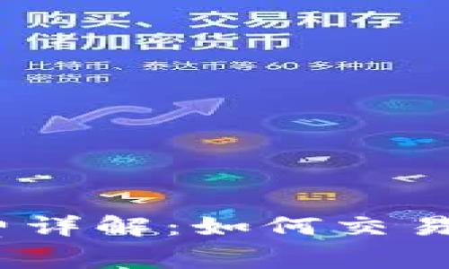 Tokenim官网手续费详解：如何交易成本，提升投资收益