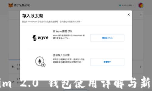 
Tokenim 2.0 钱包使用详解与新手指南