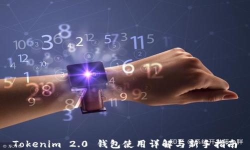 
Tokenim 2.0 钱包使用详解与新手指南