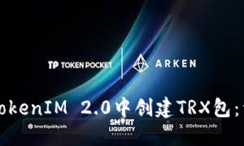 如何在TokenIM 2.0中创建TRX包：详细指南