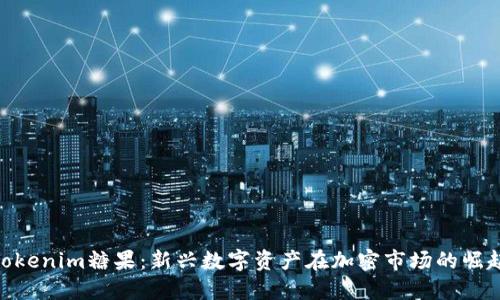 Tokenim糖果：新兴数字资产在加密市场的崛起