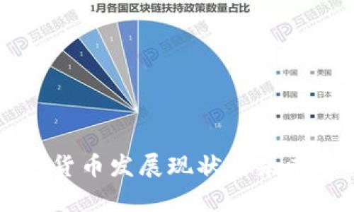 中美加密货币发展现状与未来趋势分析
