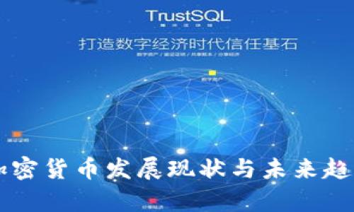 中美加密货币发展现状与未来趋势分析