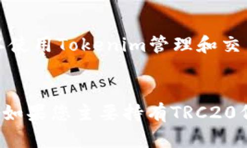 Tokenim并不是TRC20钱包。Tokenim是一个多链钱包，支持多种区块链资产的存储和交易，包括Ethereum（ETH）、Bitcoin（BTC）以及一些其他主流链的代币，而TRC20是基于Tron链的一类代币标准。

### TRC20与Tokenim的区别

1. **定义**：
   - TRC20是Tron网络上用于创建和管理代币的标准协议，类似于Ethereum的ERC20标准。
   - Tokenim是一个多链钱包应用，支持用户管理多种类型的数字资产。

2. **兼容性**：
   - TRC20代币只能在支持Tron网络的钱包中使用。
   - Tokenim则支持多种区块链，因此即使它不专门被称为TRC20钱包，用户仍然可以使用Tokenim管理和交易Tron网络上的TRC20代币。

### 总结
如果您需要管理TRC20代币，可以使用Tokenim，但请确保它明示支持Tron链及其代币。如果您主要持有TRC20代币，建议寻找专门支持Tron的wallets以最大化安全和功能。