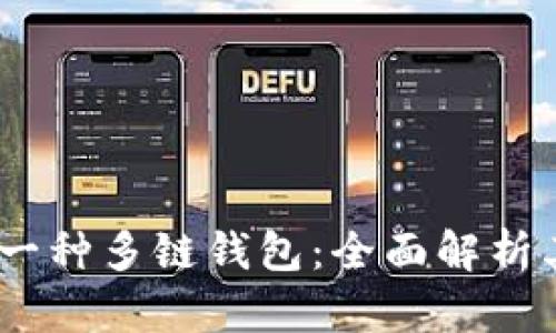 imToken 是一种多链钱包：全面解析其功能与优势