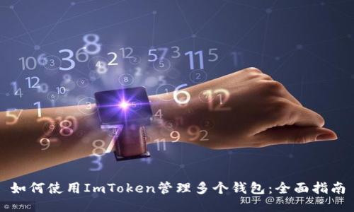 如何使用ImToken管理多个钱包：全面指南