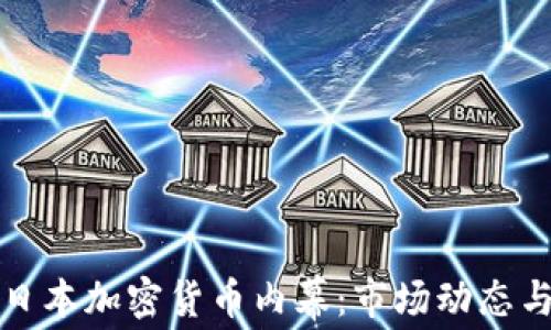 
深入揭秘日本加密货币内幕：市场动态与未来趋势