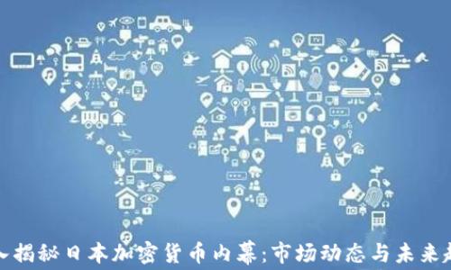 
深入揭秘日本加密货币内幕：市场动态与未来趋势