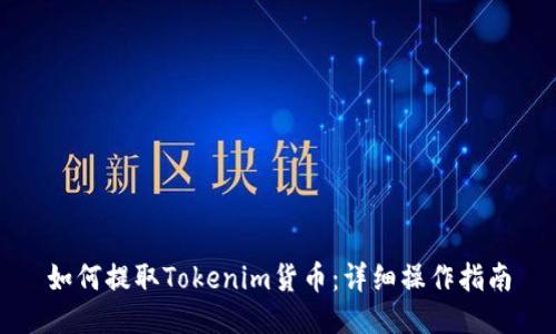 如何提取Tokenim货币：详细操作指南