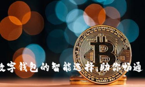 IMToken：数字钱包的智能选择，助你畅通区块链世界