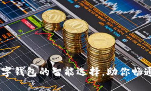 IMToken：数字钱包的智能选择，助你畅通区块链世界