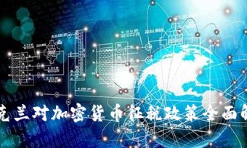 乌克兰对加密货币征税政策全面解析