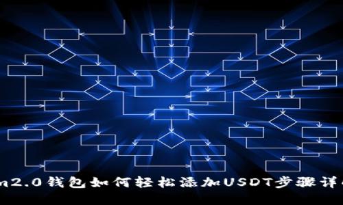 im2.0钱包如何轻松添加USDT步骤详解