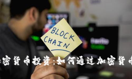 数字加密货币投资：如何通过加密货币赚钱？