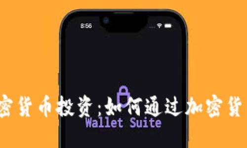 数字加密货币投资：如何通过加密货币赚钱？