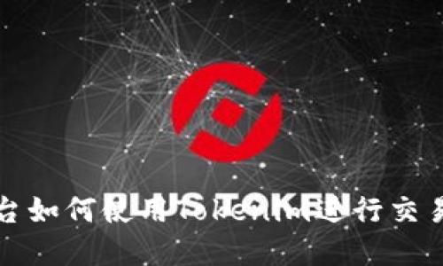 欧易平台如何使用Tokenim进行交易和投资