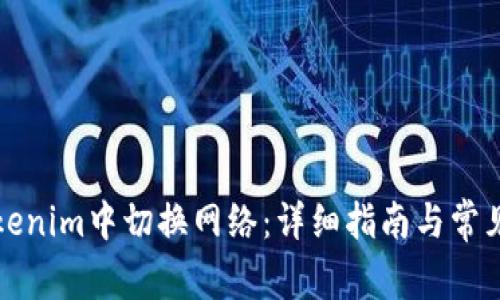 如何在Tokenim中切换网络：详细指南与常见问题解答