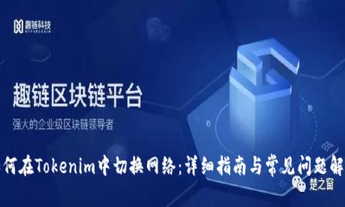 如何在Tokenim中切换网络：详细指南与常见问题解答