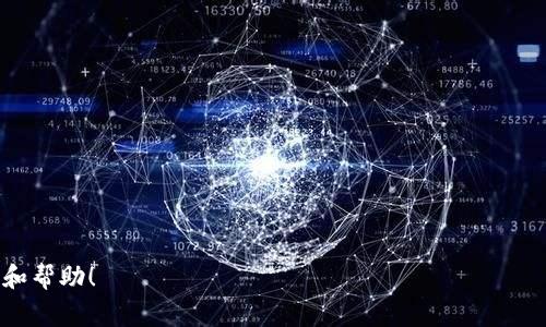 如何理解TokenIM的盈利模式：背后的商业逻辑与未来展望

TokenIM, 盈利模式, 区块链, 数字货币/guanjianci

## 内容主体大纲

1. **引言**
   - 什么是TokenIM？
   - TokenIM在区块链生态系统中的角色

2. **TokenIM的盈利模式**
   - 介绍TokenIM的主要服务
   - 不同的盈利途径
     - 交易手续费
     - 增值服务
     - 信息服务

3. **TokenIM如何吸引用户**
   - 用户体验的重要性
   - 社区建设与用户粘性

4. **TokenIM的市场前景**
   - 数字货币市场趋势
   - TokenIM在未来的发展机会

5. **TokenIM面临的挑战**
   - 行业内竞争加剧
   - 法规与合规风险

6. **TokenIM的创新与发展**
   - 新功能与服务的推出
   - 与其他项目合作的机会

7. **结论**
   - TokenIM的长期商业前景
   - 对数字货币投资者的启示

---

## 引言

### 什么是TokenIM？

TokenIM是一个在区块链行业中广为人知的数字资产管理平台。它为用户提供了一系列服务，包括数字货币交易、资产管理、投资组合配置等。TokenIM不仅仅是一个交易平台，还是一个连接用户和区块链世界的桥梁。对于许多希望进入数字货币领域的用户而言，TokenIM提供了一个相对简单易用的解决方案。

### TokenIM在区块链生态系统中的角色

作为一个数字资产管理平台，TokenIM在区块链生态系统中扮演着重要的角色。它不仅为用户提供交易的便利，还在技术层面上推动了区块链技术的普及与应用。TokenIM通过提供高质量的信息服务与用户友好的界面，吸引了大量用户参与数字货币的投资与交易。

## TokenIM的盈利模式

### 介绍TokenIM的主要服务

TokenIM的服务涵盖了数字货币的所有基本功能，包括但不限于数字资产交易、实时市场数据提供、资产存储与管理等。用户可以通过TokenIM平台进行买卖交易，查看实时市场行情，甚至进行资产的长期保管。

### 不同的盈利途径

#### 交易手续费

TokenIM的主要盈利方式之一是通过交易手续费。当用户在平台上进行交易时，TokenIM会收取一定比例的交易手续费。这种方式带来了稳定的收入，也鼓励平台不断提升交易体验，从而吸引更多的用户。

#### 增值服务

除了基础交易外，TokenIM还提供一些增值服务，比如高级数据分析、专业交易工具和个人顾问服务。这些服务通常需要付费，从而为TokenIM带来额外的收入。

#### 信息服务

TokenIM也可以通过提供行业报告、市场分析等信息服务来盈利。用户对于深度市场分析的信息需求日益增长，TokenIM可通过向用户提供独家信息来实现盈利。

## TokenIM如何吸引用户

### 用户体验的重要性

在数字货币行业，用户体验是绝对重要的。TokenIM通过友好的界面设计与流畅的操作流程来吸引用户，并不断自身平台，以确保用户在使用过程中的满意度。

### 社区建设与用户粘性

TokenIM非常重视用户社区的建设，通过定期的线上活动、用户交流会等加强与用户的互动，提升用户的粘性。社区的活跃度直接影响用户的忠诚度，进而影响TokenIM的长期盈利能力。

## TokenIM的市场前景

### 数字货币市场趋势

全球数字货币市场呈现出持续增长的趋势。随着越来越多的投资者进入市场，TokenIM所处的环境无疑充满了机遇。它可以通过抓住这些趋势来扩展其市场份额。

### TokenIM在未来的发展机会

随着区块链技术的不断发展，TokenIM在面向企业用户、教育服务等新领域上都有机会拓展。此外，探索去中心化金融（DeFi）领域也将为TokenIM带来创新与盈利的新契机。

## TokenIM面临的挑战

### 行业内竞争加剧

尽管市场前景广阔，但TokenIM仍面临着来自其他平台的激烈竞争。必须不断创新，提升自身服务质量，以保持市场的竞争力。

### 法规与合规风险

数字货币行业的法律法规往往处于不断变化之中，TokenIM需要保持对法规的高度敏感，以确保合规经营，避免潜在的法律风险。

## TokenIM的创新与发展

### 新功能与服务的推出

TokenIM始终致力于创新，不断推出新功能与服务。通过把握用户需求，快速适应市场变化，TokenIM能够吸引和留住更多用户。

### 与其他项目合作的机会

与其他项目的合作，例如技术合作、市场营销等，都能为TokenIM带来额外的用户基础和流量，同时扩展其服务边界。

## 结论

### TokenIM的长期商业前景

总结而言，TokenIM以其多元化的盈利模式与不断的用户体验，具备良好的长期商业前景。在持续创新与适应市场变化的基础上，它将在数字货币行业继续发挥重要作用。

### 对数字货币投资者的启示

对于数字货币投资者而言，理解TokenIM的商业模式及市场策略将有助于做出更加明智的投资决策，抓住行业内的机遇。

---

## 相关问题

1. **TokenIM的目标用户群体是谁？**
   - 介绍TokenIM的目标用户及他们的需求。

2. **TokenIM如何确保交易安全性？**
   - 分析TokenIM在安全性方面的措施与技术。

3. **TokenIM未来会推出哪些新服务？**
   - 探讨TokenIM的创新策略和未来规划。

4. **市场上类似的交易平台有哪些？**
   - 介绍市场上其他竞争者及其优势。

5. **TokenIM的增值服务具体有哪些？**
   - 详细描述TokenIM的增值服务及其定价策略。

6. **投资TokenIM的风险有哪些？**
   - 分析投资TokenIM可能面临的风险及应对策略。

### TokenIM的目标用户群体是谁？

TokenIM的目标用户群体主要可以分为以下几类：

1. **个人投资者**：他们通常对数字货币有一定的了解，希望通过TokenIM进行数字资产的投资与交易。这部分用户的需求主要集中在便捷的交易体验、实时的市场数据和较低的交易成本。

2. **初学者**：对于刚刚接触数字货币新手，TokenIM也提供了一系列入门指导和教育资源，以帮助他们熟悉市场，降低投资风险。

3. **专业交易者**：这些用户通常对交易策略有深入的理解，期望通过TokenIM的高级工具和数据分析服务来提高他们的交易效率与收益。

4. **机构投资者**：随着机构投资者逐渐进入数字货币领域，TokenIM也在客户服务和产品设计上关注这一群体的人性化需求，为他们提供定制化的投资方案。

对于TokenIM来说，理解并满足不同用户群体的需求是成功的关键。这不仅有助于吸引新用户，也可以提高现有用户的忠诚度，形成良性的生态循环。

### TokenIM如何确保交易安全性？

在数字货币交易中，安全性始终是用户最为关注的问题之一。TokenIM针对交易安全性采取了一系列措施：

1. **双重身份验证（2FA）**：用户在登录和设立重要操作时需要通过短信验证码或者身份验证APP进行二次确认，增加了安全保障。

2. **冷钱包存储**：TokenIM大部分资产会存储在冷钱包中，避免因网络攻击导致的资产被盗。冷钱包离线保存，增加了黑客入侵的难度。

3. **安全审计**：定期进行系统与安全代码的审计，确保所有交易与操作的安全性。通过第三方审计公司进行独立评估，以保障透明和公正性。

4. **异常监控机制**：设立系统监控机制，随时监控交易异常情况，一旦发现可疑操作，系统即时报警以保护用户资产。

5. **用户教育**：TokenIM也注重用户的安全意识教育，提供相关安全操作指引，提醒用户加强自身的网络安全防护。

通过以上多重安全策略的实施，TokenIM力求为用户提供一个安全可靠的交易环境，让用户无后顾之忧的进行数字资产的交易。

### TokenIM未来会推出哪些新服务？

TokenIM为了更好地服务于不断变化的市场需求，未来可能会推出如下几项新服务：

1. **去中心化交易所（DEX）**：在去中心化金融（DeFi）快速发展的背景下，TokenIM可能会考虑搭建自己的去中心化交易平台，提供更加个性化的交易体验。

2. **借贷服务**：用户可以通过TokenIM平台来进行数字资产的借贷，获得额外的收益。这将进一步丰富TokenIM的服务项目。

3. **质押服务**：随着许多数字货币在验证过程中采用质押机制，TokenIM也许会推出质押服务，允许用户锁定自己的资产以获得收益。

4. **教育与培训**：针对新手及初级投资者，TokenIM可能开发在线课程和实战演练，提高用户的操作技能与市场理解。

5. **用户反馈机制**：建立一个更加全面的用户反馈机制，利用数据与用户建议来与调整服务，提高整体用户体验。

通过不断的创新与服务的扩展，TokenIM旨在适应市场变化，满足用户的多样化需求，从而保持在行业中的竞争优势。

### 市场上类似的交易平台有哪些？

在数字货币交易市场上，存在众多竞争平台，它们各自具有独特的优势和运营模式。下面列举一些主要的类似交易平台：

1. **Binance**：全球知名的数字资产交易所，以其广泛的币种支持和低交易手续费而著称，拥有强大的用户基础和创新功能如合约交易、杠杆交易等。

2. **Coinbase**：主要面向北美市场，提供简单易用的用户界面和新手友好的购买流程，是许多新手进入数字货币市场的首选。

3. **Kraken**：有着丰富的资产种类和高安全性，Kraken支持多种法币交易，是专业交易者和机构用户的热门选择。

4. **Huobi**：在亚洲市场有着强大的影响力，除了传统交易功能外，Huobi也积极布局DeFi领域，提供质押、借贷等服务。

5. **OKEx**：不仅提供现货交易，还引入衍生品交易，其丰富的交易对和金融产品，使得它成为一个全面的交易平台。

尽管市场上有如此多的竞争者，TokenIM依然可以通过其专业的服务和独特的用户体验找到自身的位置。理解竞争者的优势能帮助TokenIM更好地制定策略与调整自身方向。

### TokenIM的增值服务具体有哪些？

TokenIM通过多种增值服务为用户提供附加价值，从而实现盈利与提升用户体验。以下是一些具体的增值服务：

1. **高级市场分析**：TokenIM提供详尽的市场数据及分析工具，帮助用户更好地理解市场趋势及投资机会。用户可通过付费获取深度分析报告。

2. **区块链教育内容**：为帮助用户了解数字货币与区块链技术，TokenIM可能提供在线课程、网络研讨会和教育资料，帮助用户提升自己的知识和技能。

3. **VIP用户服务**：对于高频交易者或大额投资者，TokenIM可以提供VIP服务，包括专属客户经理、定制化投资方案、低手续费等，增强客户忠诚度。

4. **交易机器人**：提供智能交易机器人，帮助用户自动化交易策略，从而提高交易效率，同时收取一定的使用费用。

5. **API接口服务**：为企业用户及开发者提供API接口服务，允许他们将TokenIM的功能整合到自己的系统中。这种服务通常以订阅或按需计费的方式实现盈利。

区域扩展和增值服务的丰富化是TokenIM未来发展的重要方向，通过不断创新与，提升用户的投资体验，促进平台的长期发展。

### 投资TokenIM的风险有哪些？

尽管TokenIM作为数字资产管理平台具备吸引力，但投资依然面临多重风险：

1. **市场风险**：数字货币市场波动性极大，价格波动可能导致短期内投资亏损。用户需对市场有充分的理解与风险承受能力。

2. **合规风险**：随着法规的不断变化，TokenIM必须遵循各国的法律政策，任何的法律风险和合规方面的问题都可能影响其业务运营。

3. **技术风险**：系统的安全性和稳定性直接影响用户的资产安全，若发生技术故障或安全攻击，可能导致用户损失。这对用户信任有较大影响。

4. **竞争风险**：市场上竞争者众多，若TokenIM无法持续创新与服务，可能在激烈的市场中失去用户份额。

5. **流动性风险**：在数字货币市场中，一些小型或新兴项目可能面临流动性问题，用户在出售资产时可能遇到困难。

6. **用户误操作**：由于数字货币特性，用户一旦操作失误可能导致资产损失，因此平台的用户教育与界面友好度至关重要。

总之，投资TokenIM潜力巨大，但同时也需对管理风险保持警惕，做好充分的市场调研与风险评估，从而确保投资决策的合理性。

---

以上的内容从多个角度全面分析了TokenIM的盈利情况及相关问题，力求为读者提供详尽的信息与 insights。希望能为您提供参考和帮助！