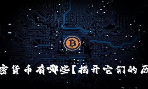 最老的加密货币有哪些？揭开它们的历史与影响