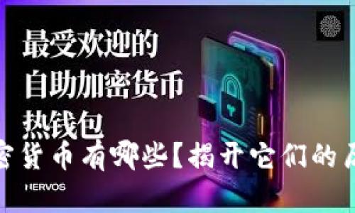 最老的加密货币有哪些？揭开它们的历史与影响