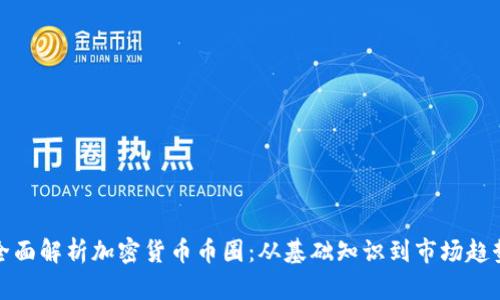 全面解析加密货币币圈：从基础知识到市场趋势
