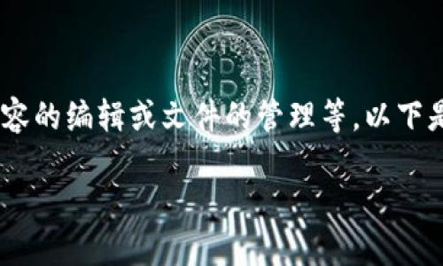 要在IM 2.0中进行文件转换（fil），需要明确你想要完成的具体任务，比如文件格式的更改、内容的编辑或文件的管理等。以下是一个关于在IM（Instant Messaging） 2.0中进行文件处理的指南大纲，为你提供清晰思路：

IM 2.0中的文件处理与转换指南