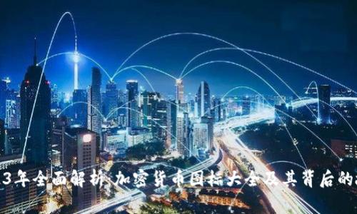 2023年全面解析：加密货币图标大全及其背后的故事