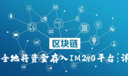 如何安全地将资金存入IM2.0平台：详细指南