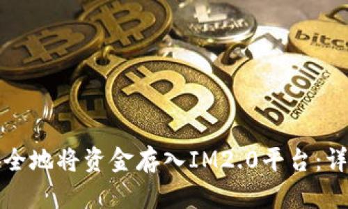 如何安全地将资金存入IM2.0平台：详细指南