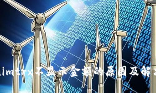 Tokenimtrx不显示金额的原因及解决方案