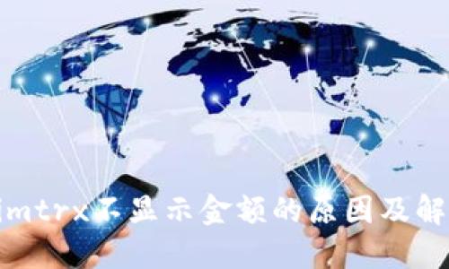 Tokenimtrx不显示金额的原因及解决方案