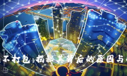 Tokenim不打包：揭秘其背后的原因与解决方案